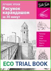 Лучшие уроки. Рисунок карандашом за 30 минут