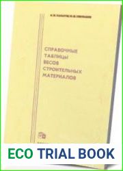 Справочные таблицы весов строительных материалов