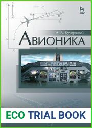 Авионика
