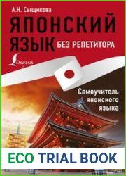 Японский язык без репетитора. Самоучитель японского языка