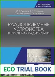 Радиоприемные устройства в системах радиосвязи
