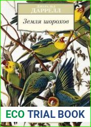 Земля шорохов