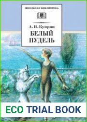 Белый пудель