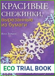 Красивые снежинки, вырезанные из бумаги