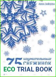 75 изумительных снежинок из бумаги