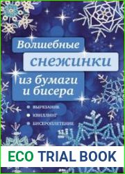 Волшебные снежинки из бумаги и бисера