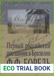 Первый российский посланник в Бразилии Ф.Ф.Борель