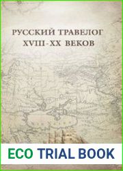 Русский травелог XVIII-XX веков