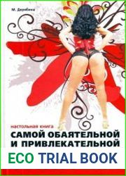 Настольная книга самой обаятельной и привлекательной толстушки