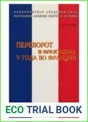 Переворот 18 фрюктидора V года во Франции