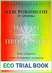Найти свое призвание. Как открыть свои истинные таланты и наполнить жизнь смыслом