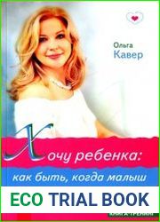 Хочу ребенка. Как быть, когда малыш не торопится?