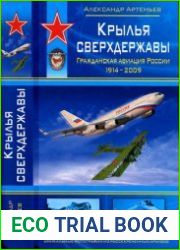 Крылья сверхдержавы Гражданская авиация России (1914-2009)