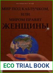Мир под каблучком, или Миром правят женщины