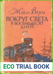 Вокруг света в восемьдесят дней