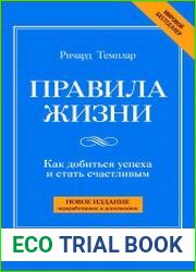 Правила жизни Как добиться успеха и стать счастливым