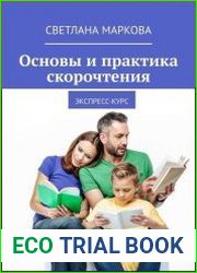 Основы и практика скорочтения. Экспресс-курс