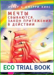 Мечты сбываются. Закон Притяжения в действии