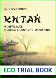 Китай в зеркале общественного мнения