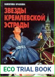 Звезды кремлевской эстрады