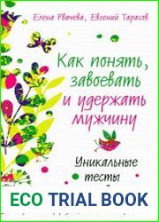 Как понять, завоевать и удержать мужчину. Уникальные тесты и правила