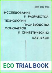 Исследование и разработка технологии производства мономеров и синтетических каучуков