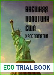 Внешняя политика США. Хрестоматия