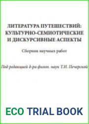 Литература путешествий культурно-семиотические и дискурсивные аспекты