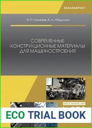 Современные конструкционные материалы для машиностроения