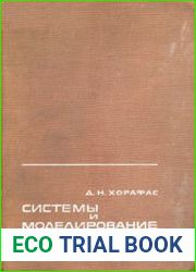 Системы и моделирование