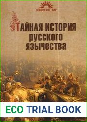 Тайная история русского язычества