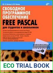 Свободное программное обеспечение. FREE PASCAL для студентов и школьников (+CD)