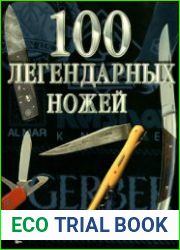 100 легендарных ножей