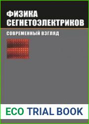 Физика сегнетоэлектриков современный взгляд