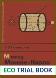 Метод Монте-Карло. Новое в жизни, науке, технике
