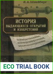 История выдающихся открытий и изобретений (электротехника, электроэнергетика, радиоэлектроника)