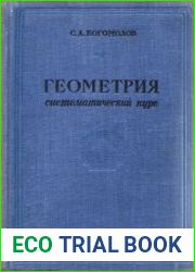 Геометрия. Систематический курс