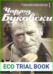 Чарльз Буковски Интервью Солнце, вот он я