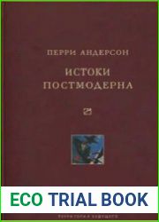 Истоки постмодерна