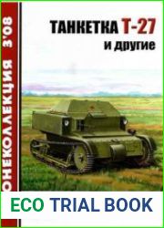 Танкетка Т-27 и другие