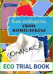 Как побороть свои комплексы