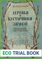 Деревья и кустарники зимой. Школьный определитель
