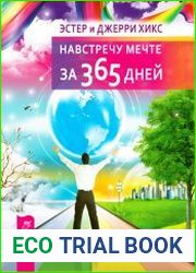 Навстречу мечте за 365 дней