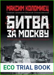 Битва за Москву