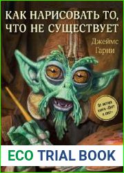 Как нарисовать то, что не существует