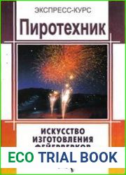 Пиротехник Искусство изготовления фейерверков