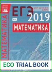 Математика. Подготовка к ЕГЭ в 2019 году. Профильный уровень. Диагностические работы