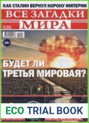 Все загадки мира