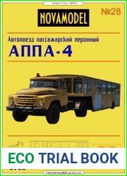 Автопоезд пассажирский перронный АППА-4 (Нова-модель №28)
