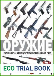 Оружие. Большой иллюстрированный гид